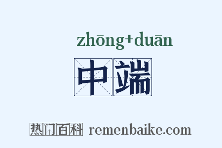 中端是什么意思的图片